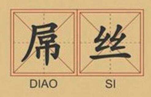 �Žz��ʲô��˼,�Žz����˼