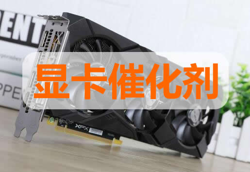 顯卡催化劑是什么,什么是顯卡催化劑,顯卡催化劑