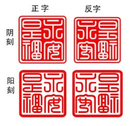 印章字體一般是什么字體(印章用什么字體)