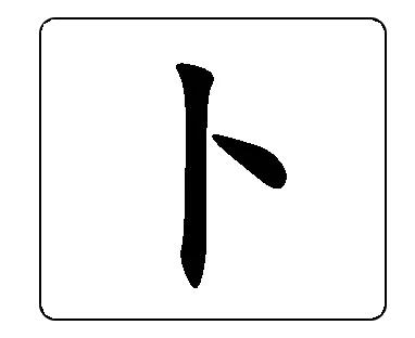 卜的多音字組詞(卜多音字組詞有哪些)