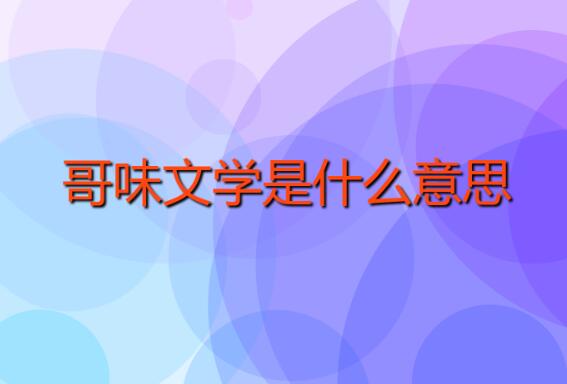 哥味文學(xué)是什么意思