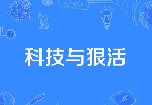 科技與狠活是什么意思