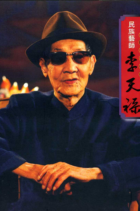 李天祿個(gè)人資料,李天祿簡介,李天祿