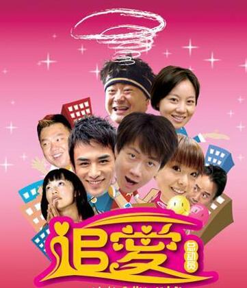 愛(ài)情總動(dòng)員