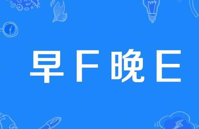 ��F��E��ʲô��˼,��F��E��ʲô��,��F��E