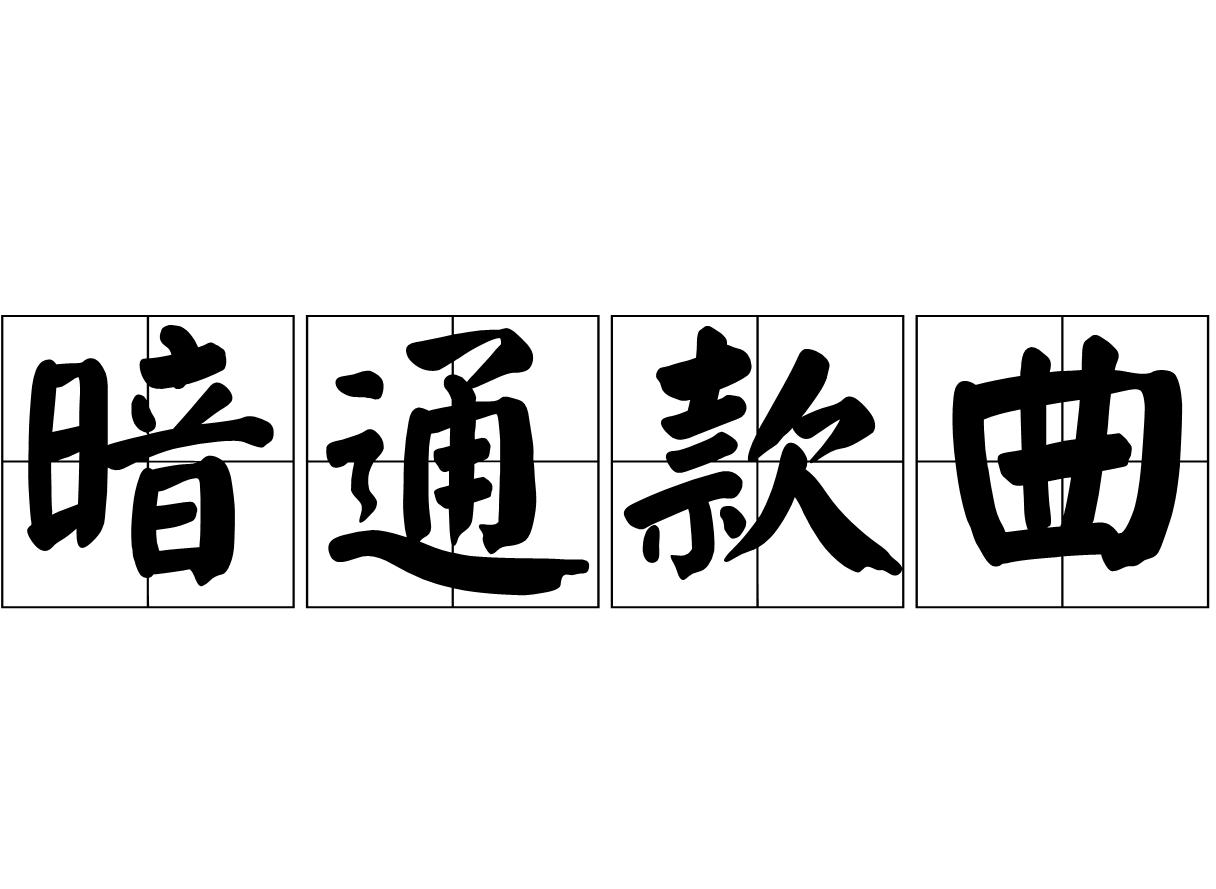 ��ͨ��������˼