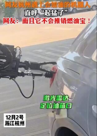 杭州加油站已進(jìn)化到機(jī)器人加油