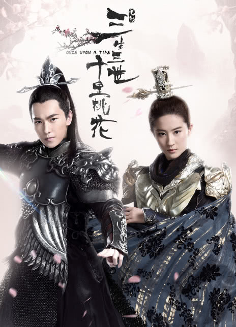 三生三世十里桃花